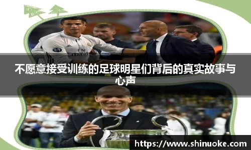 不愿意接受训练的足球明星们背后的真实故事与心声