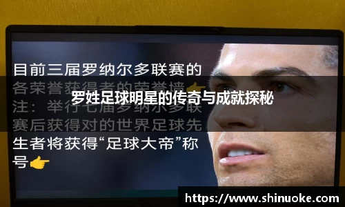 罗姓足球明星的传奇与成就探秘
