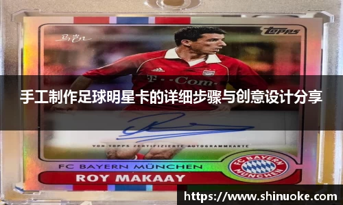 手工制作足球明星卡的详细步骤与创意设计分享