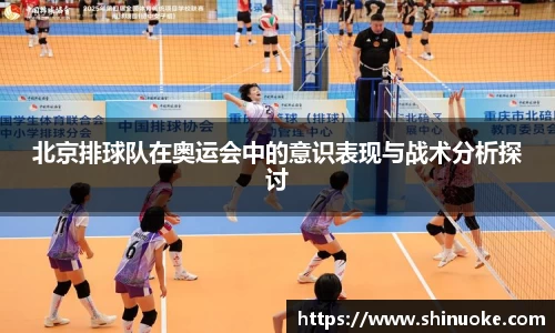 北京排球队在奥运会中的意识表现与战术分析探讨