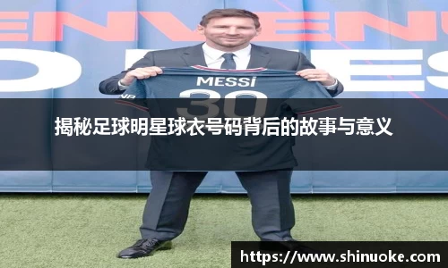 揭秘足球明星球衣号码背后的故事与意义