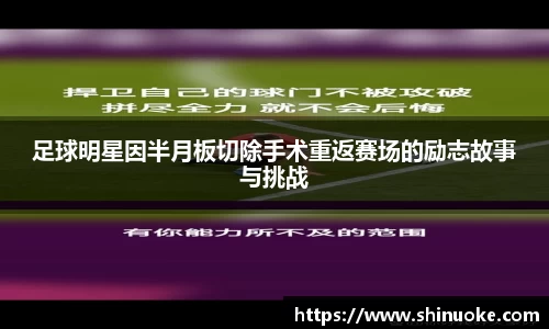 足球明星因半月板切除手术重返赛场的励志故事与挑战