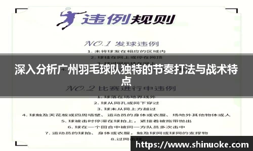 深入分析广州羽毛球队独特的节奏打法与战术特点