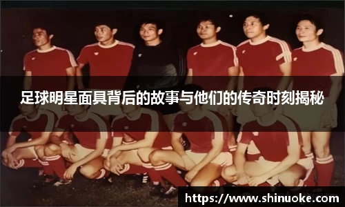 足球明星面具背后的故事与他们的传奇时刻揭秘