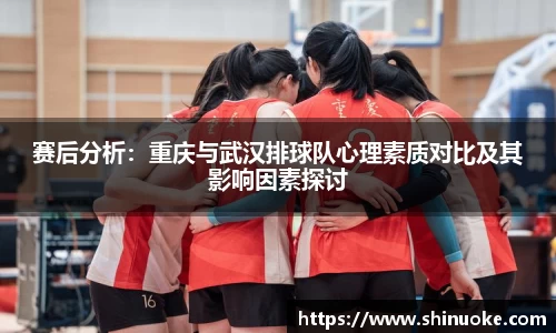 赛后分析：重庆与武汉排球队心理素质对比及其影响因素探讨