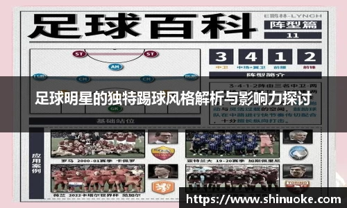 足球明星的独特踢球风格解析与影响力探讨