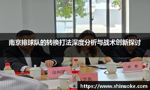 南京排球队的转换打法深度分析与战术创新探讨