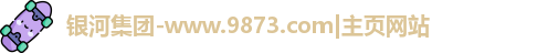 银河集团